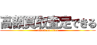 高額買取査定できる (attack on titan)