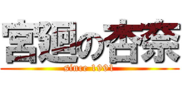 宮廻の杏奈 (since 1991)