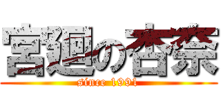 宮廻の杏奈 (since 1991)