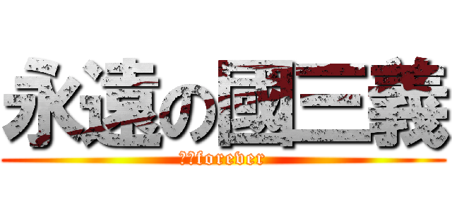 永遠の國三義 (正義forever)