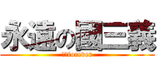 永遠の國三義 (正義forever)