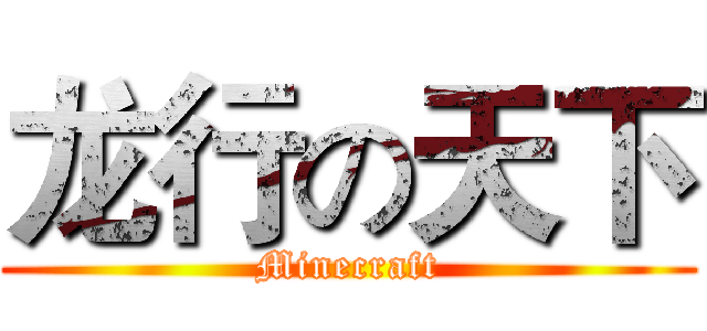 龙行の天下 (Minecraft)