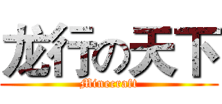 龙行の天下 (Minecraft)