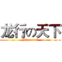 龙行の天下 (Minecraft)