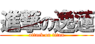 進撃の逸蓮 (attack on titan)