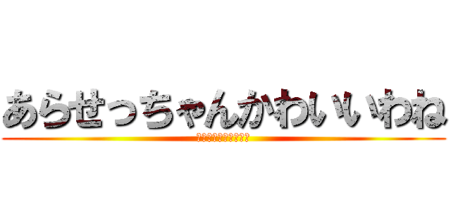 あらせっちゃんかわいいわね (うちのこにならない？)