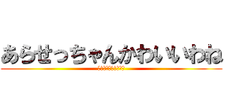 あらせっちゃんかわいいわね (うちのこにならない？)