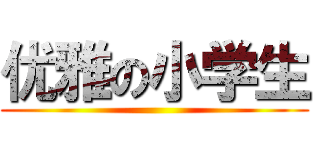 优雅の小学生 ()