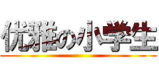 优雅の小学生 ()