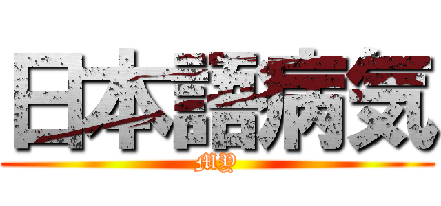 日本語病気 (MY)