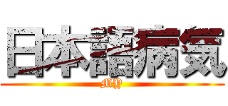 日本語病気 (MY)