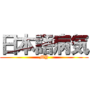 日本語病気 (MY)