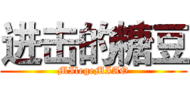 进击的糖豆 (MIlegeMIAO)