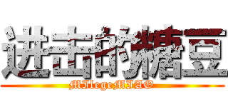 进击的糖豆 (MIlegeMIAO)