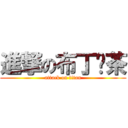 進撃の布丁奶茶 (attack on titan)