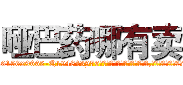 哑巴药哪有卖 (哑巴药哪有卖【电.话186x0156x9662-Q194843976林氏药业】我们做的是长期生意,靠的是老客户长期支持
参考消息网2月20日报道 韩媒称，“剩女多、离婚率高的城市，房价一定会上涨。”这是中国经济学家金岩石2016年12月参加在上海举行的房地产相关论坛时说的话。
)