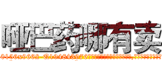 哑巴药哪有卖 (哑巴药哪有卖【电.话186x0156x9662-Q194843976林氏药业】我们做的是长期生意,靠的是老客户长期支持
参考消息网2月20日报道 韩媒称，“剩女多、离婚率高的城市，房价一定会上涨。”这是中国经济学家金岩石2016年12月参加在上海举行的房地产相关论坛时说的话。
)