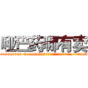 哑巴药哪有卖 (哑巴药哪有卖【电.话186x0156x9662-Q194843976林氏药业】我们做的是长期生意,靠的是老客户长期支持
参考消息网2月20日报道 韩媒称，“剩女多、离婚率高的城市，房价一定会上涨。”这是中国经济学家金岩石2016年12月参加在上海举行的房地产相关论坛时说的话。
)