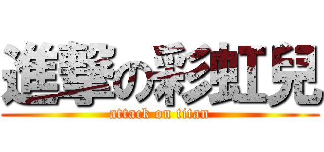 進撃の彩虹兒 (attack on titan)