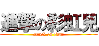 進撃の彩虹兒 (attack on titan)