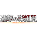進撃の彩虹兒 (attack on titan)