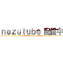 ｎｅｚｕｔｕｂｅ 配信中 (attack on titan)