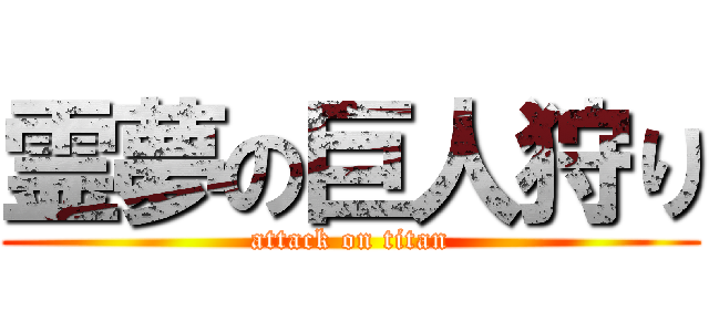 霊夢の巨人狩り (attack on titan)