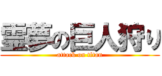 霊夢の巨人狩り (attack on titan)