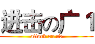 进击の广１ (attack on ad)