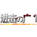 进击の广１ (attack on ad)