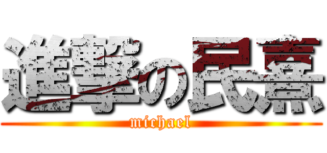 進撃の民熹 (michael)