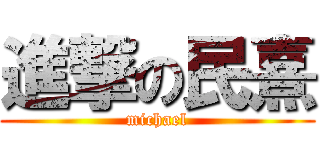 進撃の民熹 (michael)