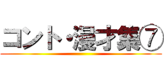 コント・漫才集⑦ ()