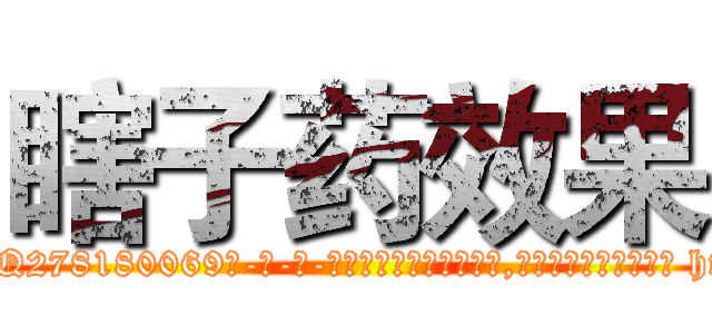 瞎子药效果 (瞎子药效果【电-186x2687x6963-Q278180069元-吉-药-业】我们做的是长期生意,靠的是老客户长期支持 http://sngk.net/WlTqpa
)