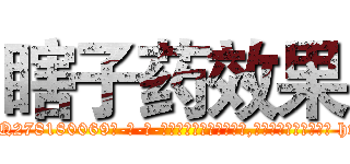 瞎子药效果 (瞎子药效果【电-186x2687x6963-Q278180069元-吉-药-业】我们做的是长期生意,靠的是老客户长期支持 http://sngk.net/WlTqpa
)