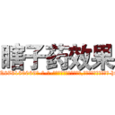 瞎子药效果 (瞎子药效果【电-186x2687x6963-Q278180069元-吉-药-业】我们做的是长期生意,靠的是老客户长期支持 http://sngk.net/WlTqpa
)