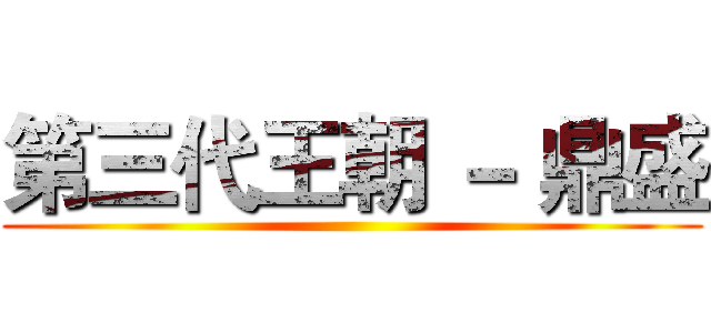 第三代王朝 － 鼎盛 ()