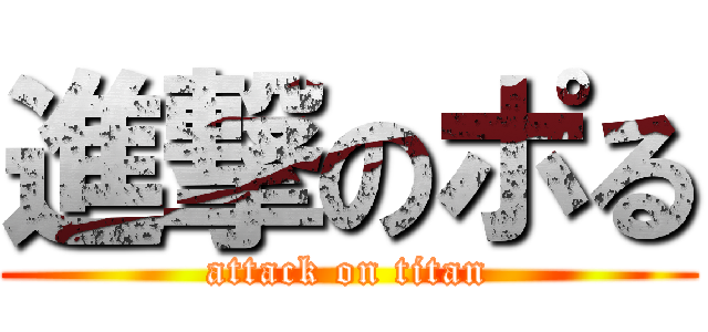 進撃のポる (attack on titan)