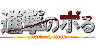 進撃のポる (attack on titan)