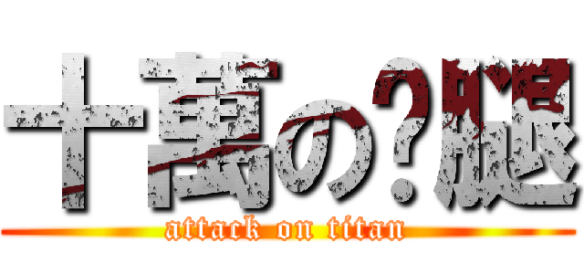 十萬の雞腿 (attack on titan)