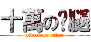 十萬の雞腿 (attack on titan)