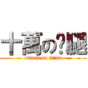 十萬の雞腿 (attack on titan)
