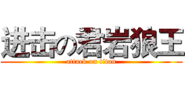 进击の君岩狼王 (attack on titan)