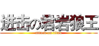 进击の君岩狼王 (attack on titan)