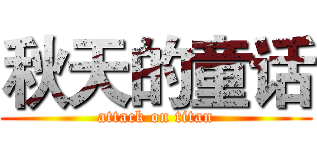 秋天的童话 (attack on titan)