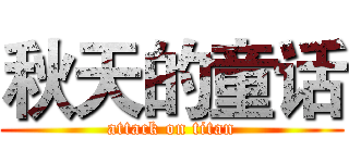秋天的童话 (attack on titan)