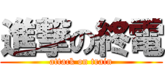 進撃の終電 (attack on train)