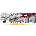 学級新聞 (a class paper)