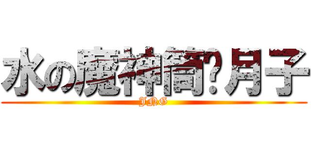 水の魔神筒樱月子 (JNG)