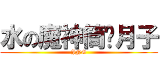 水の魔神筒樱月子 (JNG)